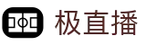 极直播 · 赛事互娱平台及热门聚合